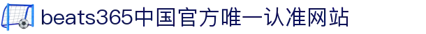 首页-beats365指定官方网站